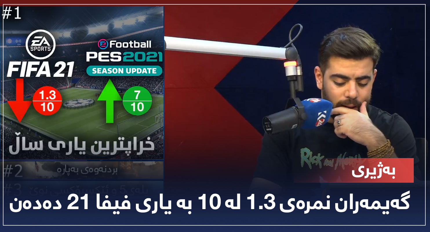 بەژیری ... گەیمەران نمرەی 1.3 لە 10 بە یاری فیفا 21 دەدەن